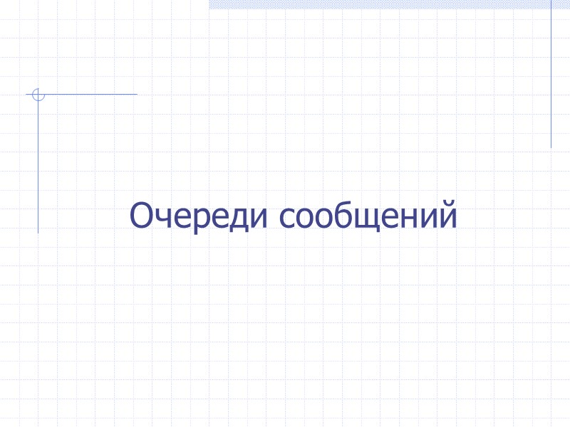 Очереди сообщений